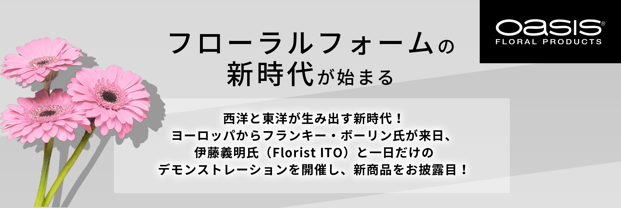 フローラルフォームの新時代が始まる：西洋と東洋が生み出す新時代！フランキー・ボーリン氏 & 伊藤義明氏が１日だけのデモンストレーションを実施します。