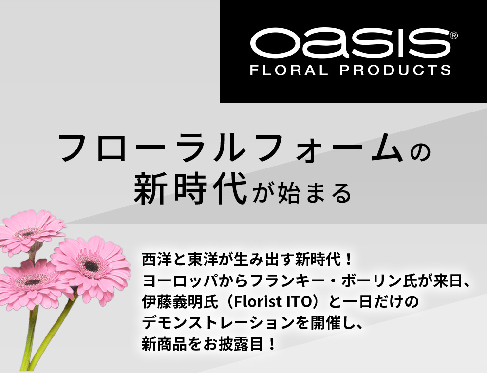 フローラルフォームの新時代が始まる：西洋と東洋が生み出す新時代！フランキー・ボーリン氏 & 伊藤義明氏が１日だけのデモンストレーションを実施します。