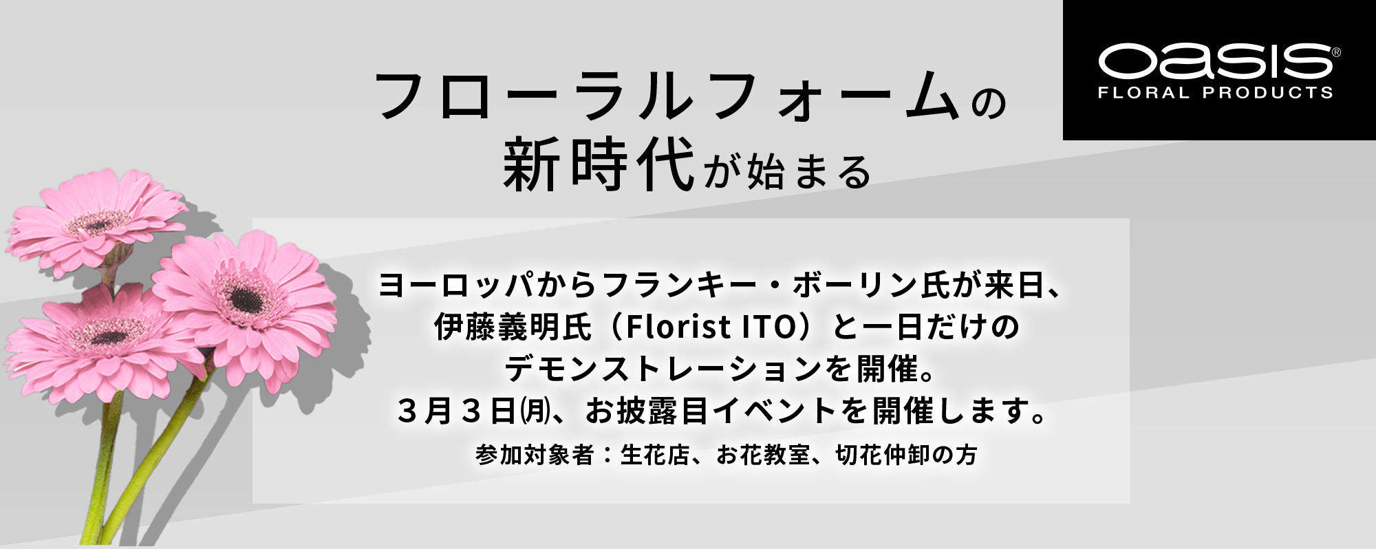 フローラルフォームの新時代が始まる：西洋と東洋が生み出す新時代！フランキー・ボーリン氏 & 伊藤義明氏が１日だけのデモンストレーションを実施します。