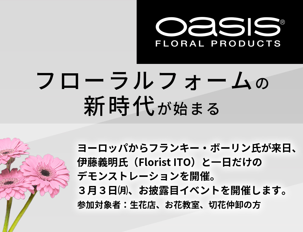 フローラルフォームの新時代が始まる：西洋と東洋が生み出す新時代！フランキー・ボーリン氏 & 伊藤義明氏が１日だけのデモンストレーションを実施します。